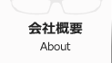 会社概要 About
