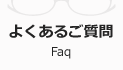 よくある質問 Faq
