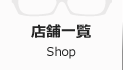 店舗一覧 Shop
