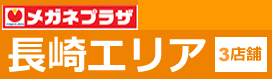 長崎エリア