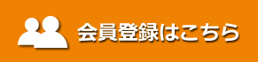 会員登録はこちら