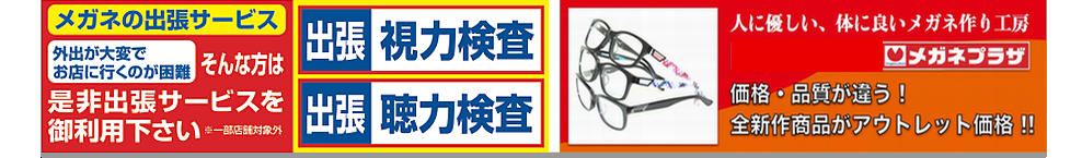 めがねの出張サービス